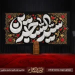 کتیبه مخمل شهادت امام سجاد-005