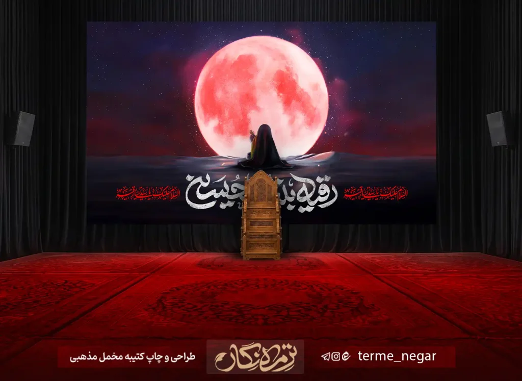 کتیبه شهادت حضرت رقیه