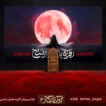 کتیبه شهادت حضرت رقیه