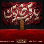 کتیبه شهادت حضرت رقیه