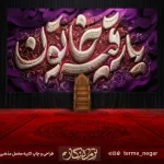 کتیبه شهادت حضرت رقیه