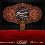 کتیبه شهادت حضرت رقیه