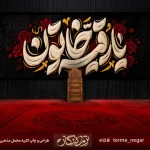 کتیبه شهادت حضرت رقیه