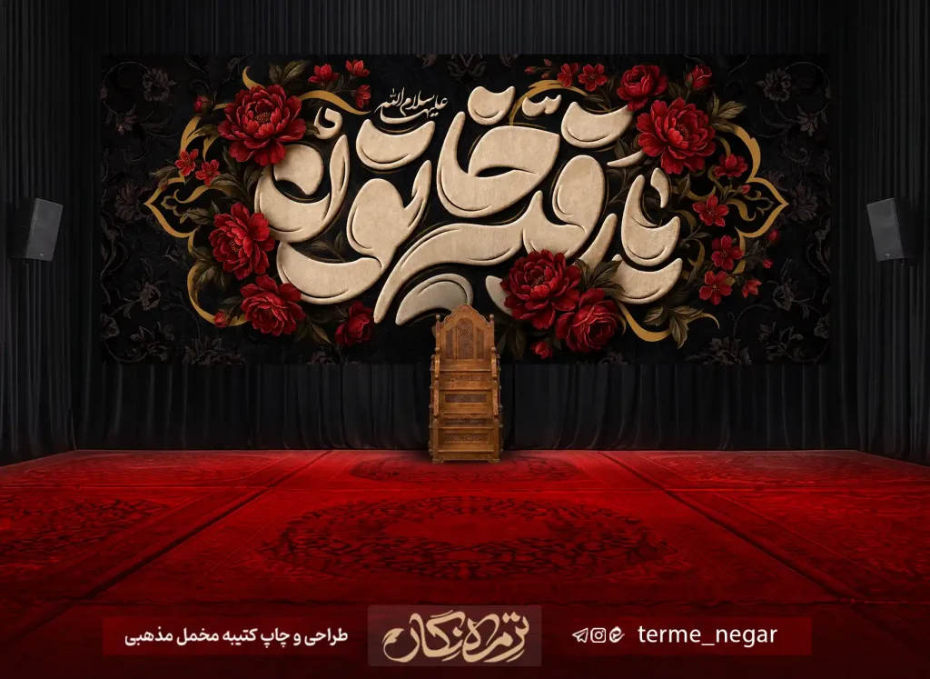 کتیبه شهادت حضرت رقیه