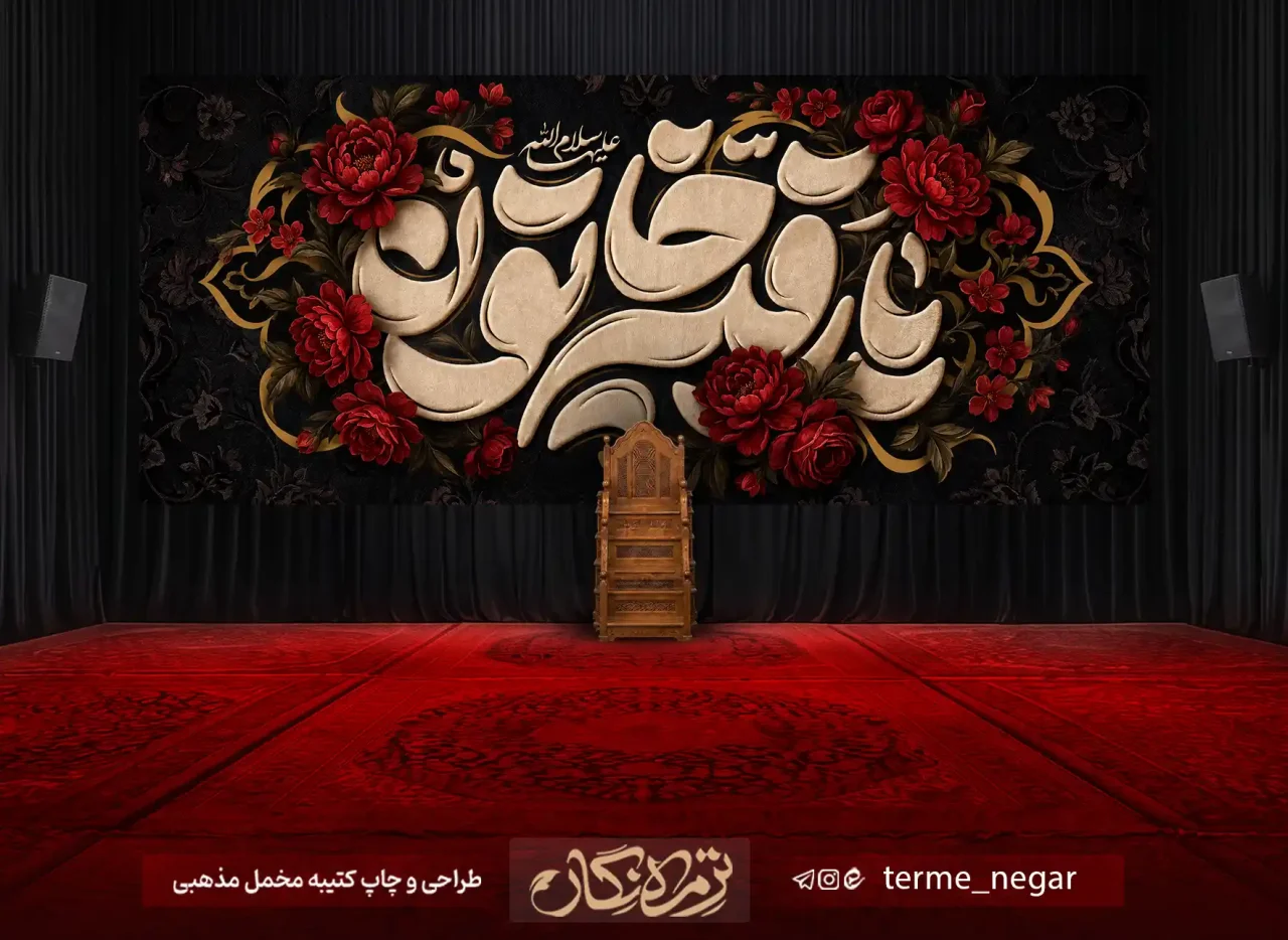 کتیبه شهادت حضرت رقیه