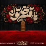 کتیبه شهادت حضرت رقیه