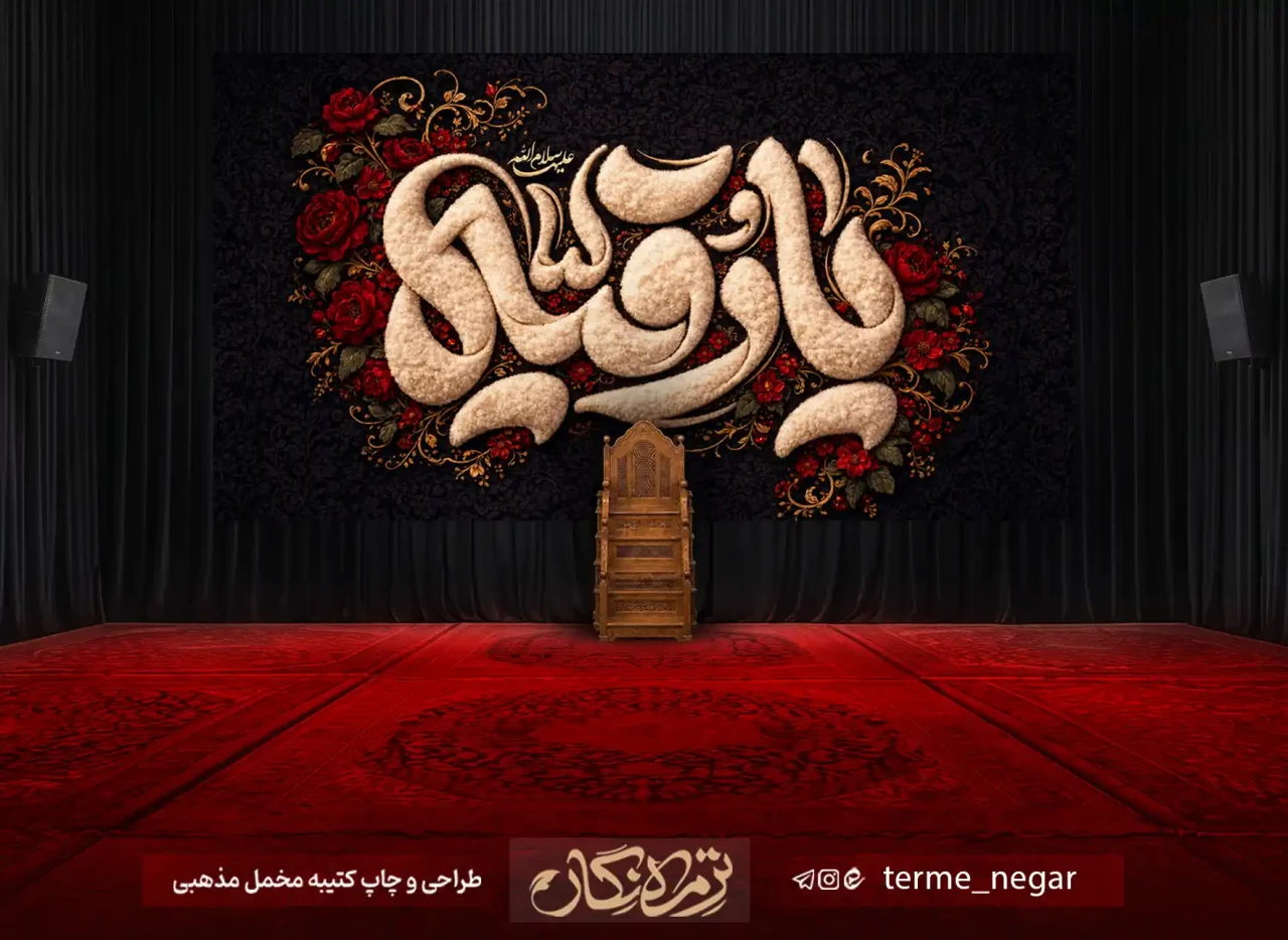 کتیبه شهادت حضرت رقیه