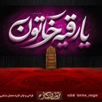 کتیبه شهادت حضرت رقیه