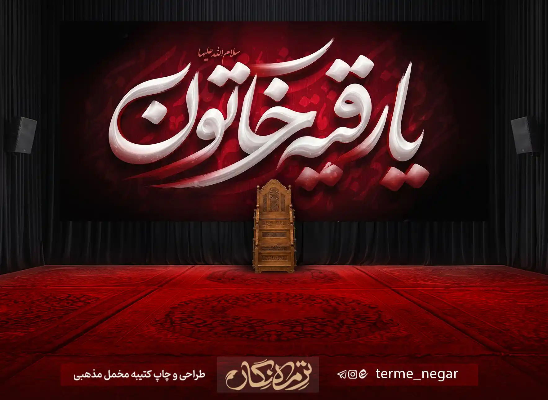 کتیبه شهادت حضرت رقیه کتیبه شهادت حضرت رقیه