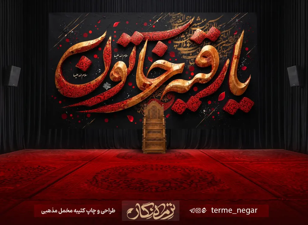 کتیبه شهادت حضرت رقیه