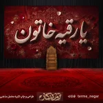 کتیبه شهادت حضرت رقیه