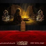 کتیبه شهادت حضرت رقیه