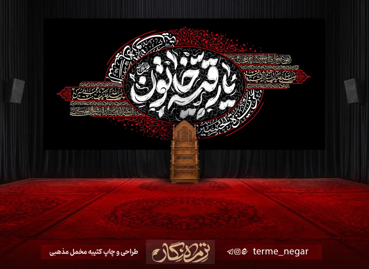 کتیبه شهادت حضرت رقیه