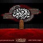 کتیبه شهادت حضرت رقیه