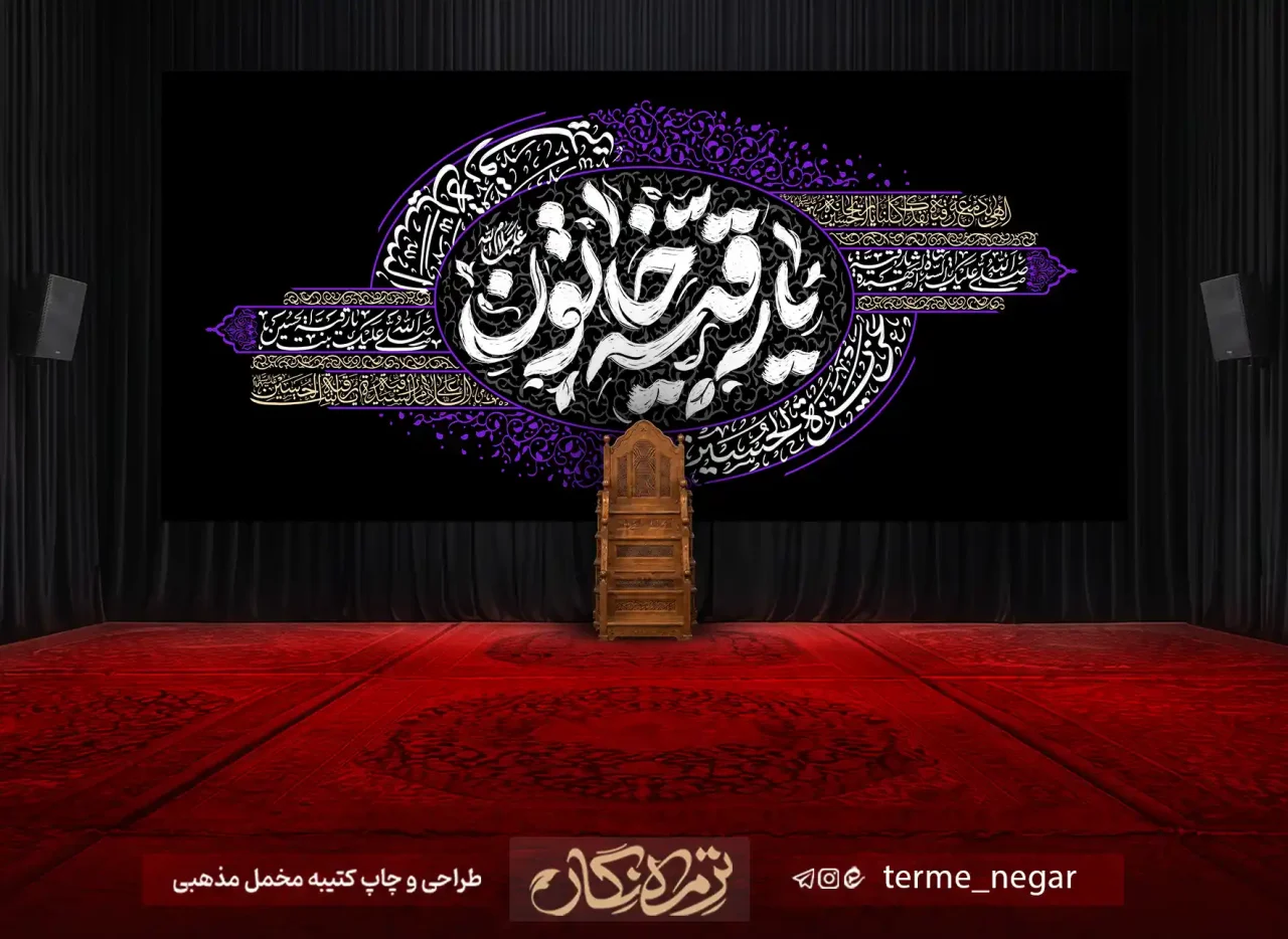 کتیبه شهادت حضرت رقیه