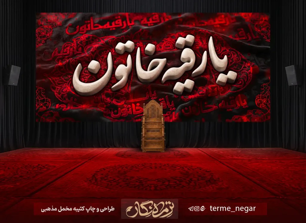 کتیبه شهادت حضرت رقیه