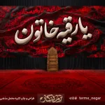 کتیبه شهادت حضرت رقیه