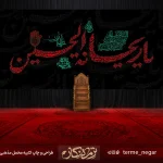 کتیبه شهادت حضرت رقیه