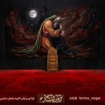 کتیبه شهادت حضرت رقیه