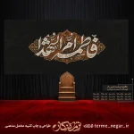 کتیبه فاطمیه ام الشهدا با خط ثلث و ترنج اسلیمی روی مخمل مشکی