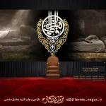کتیبه مخمل فاطمیه - 001