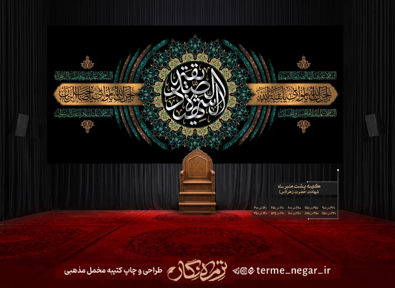 کتیبه مخمل فاطمیه یا صدیقة الشهیدة پشت منبری