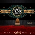 کتیبه مخمل فاطمیه یا صدیقة الشهیدة پشت منبری