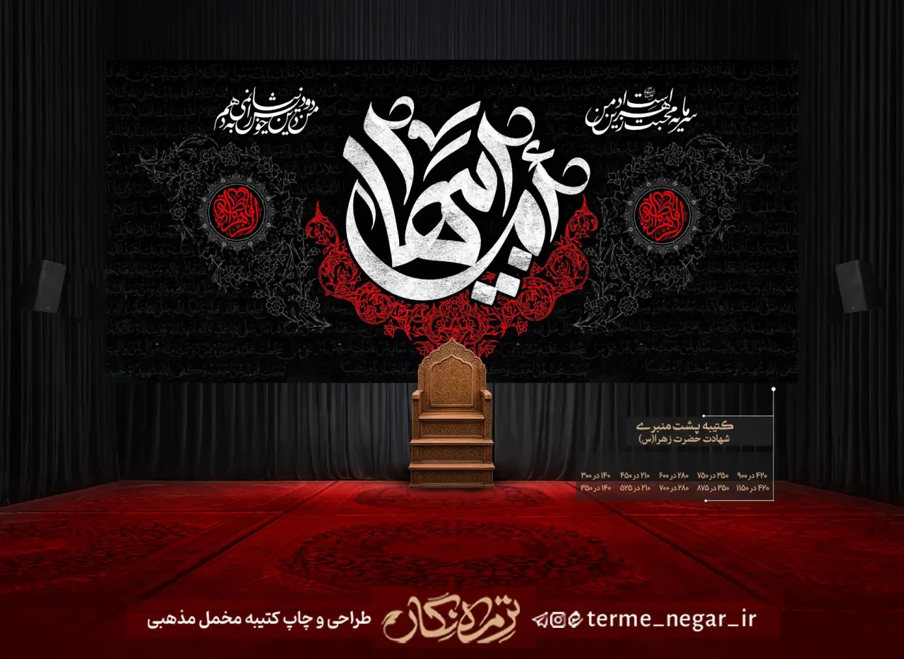 کتیبه پشت منبری فاطمیه ام ابیها مخمل