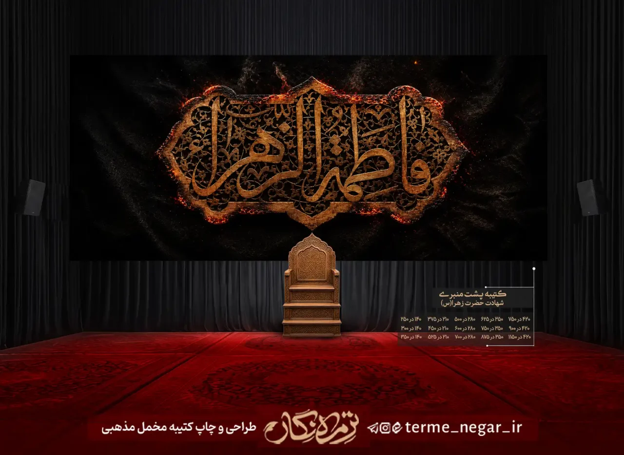 کتیبه مخمل فاطمیه یا فاطمه الزهرا پشت منبری