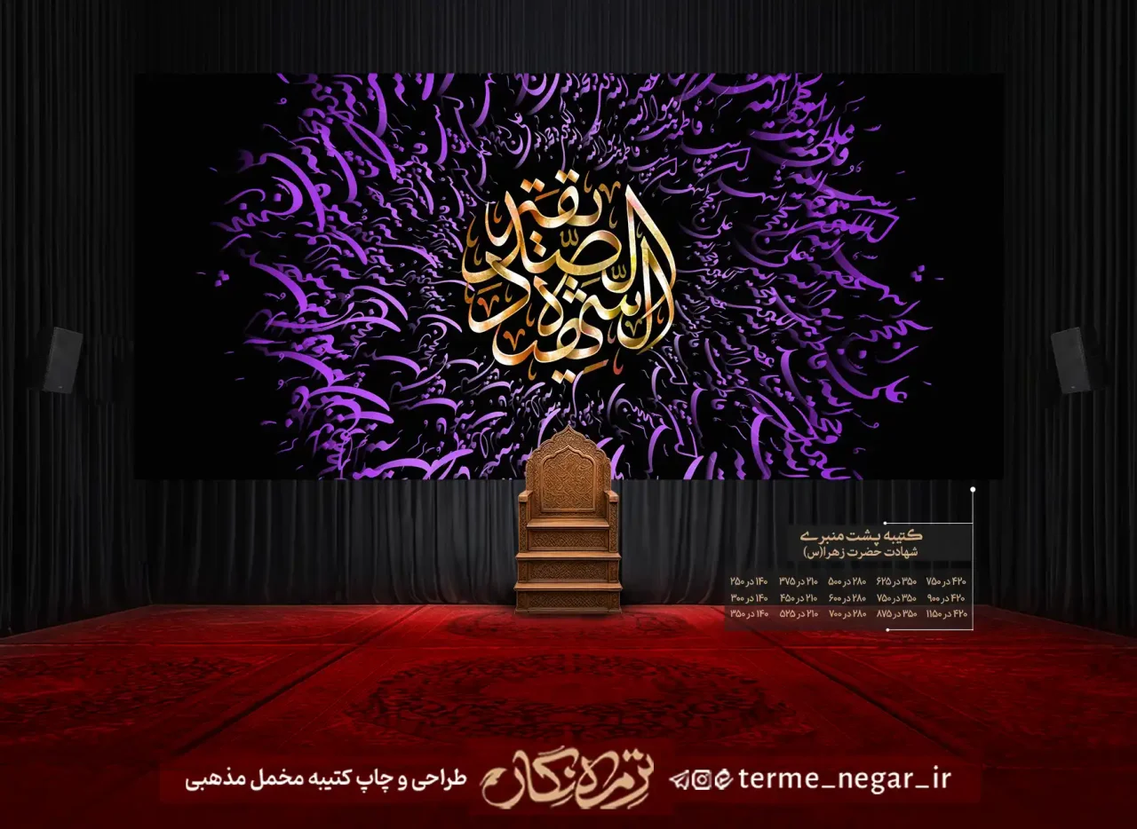 کتیبه شهادت حضرت زهرا یا فاطمه الزهرا مخمل پشت منبری