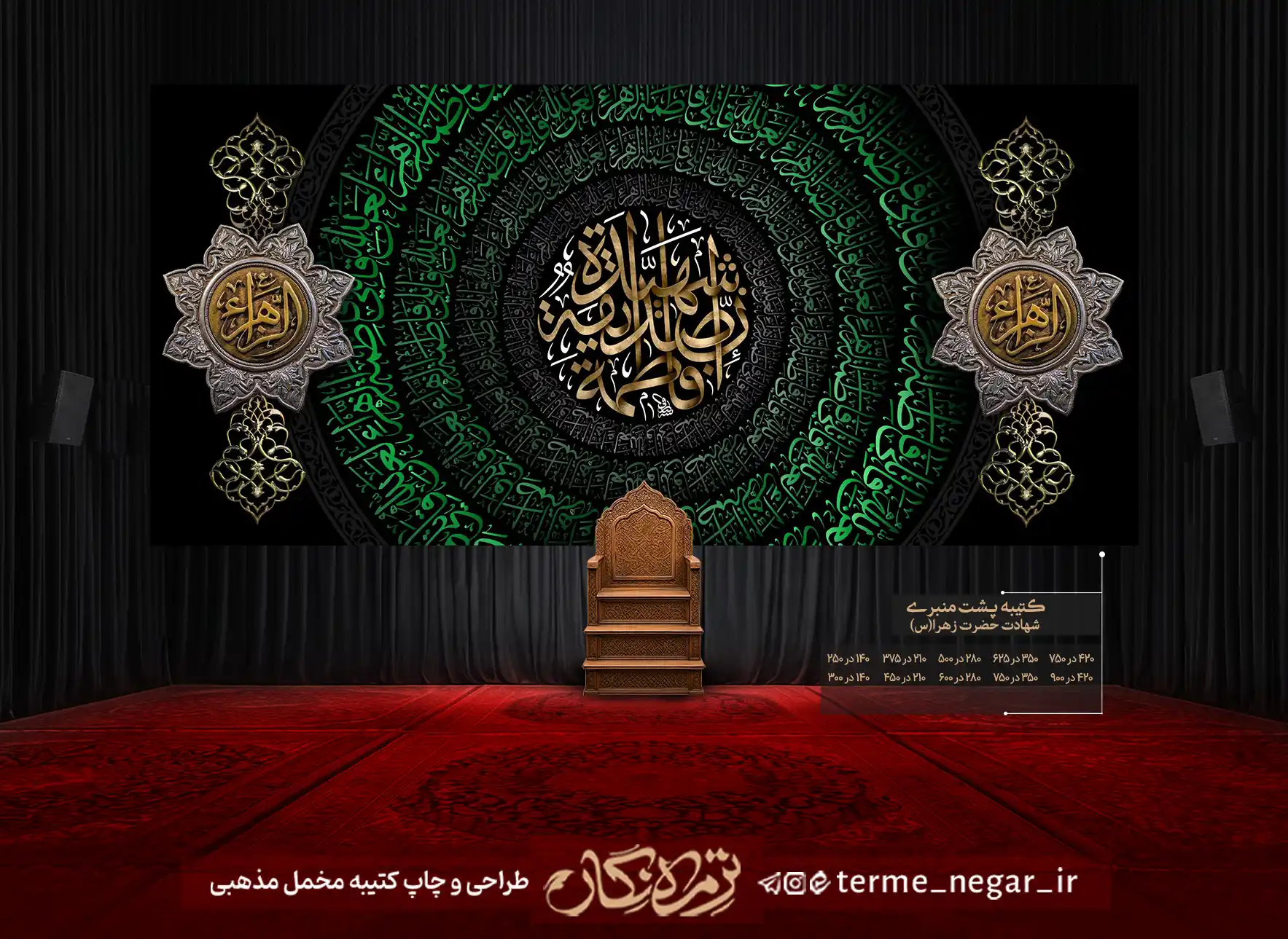 کتیبه شهادت حضرت زهرا ان فاطمه صدیقه الشهیده کتیبه شهادت حضرت زهرا ان فاطمه صدیقه الشهیده مخمل پشت منبری