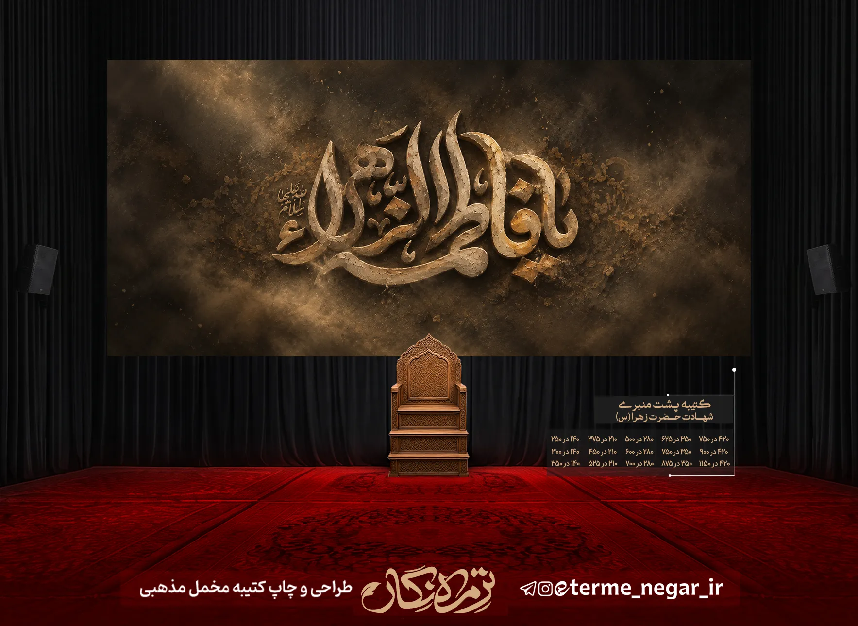 کتیبه مخمل فاطمیه طرح خاک یا فاطمه الزهرا کتیبه فاطمیه طرح خاک یا فاطمه الزهرا با بافت نقش برجسته خاکی برای دکور هیئت