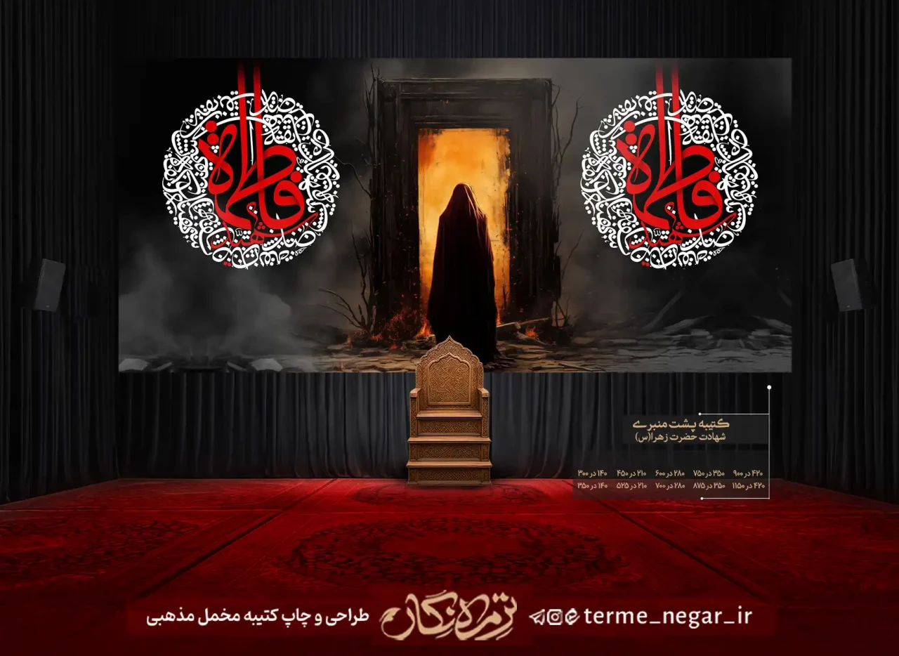 کتیبه شهادت حضرت زهرا طرح در و آتش مخمل پشت منبری