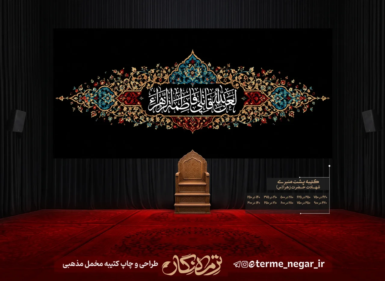 کتیبه فاطمیه لعن الله قاتلیک فاطمه الزهرا با خط ثلث سپید در ترنج اسلیمی فیروزه ای و زرین