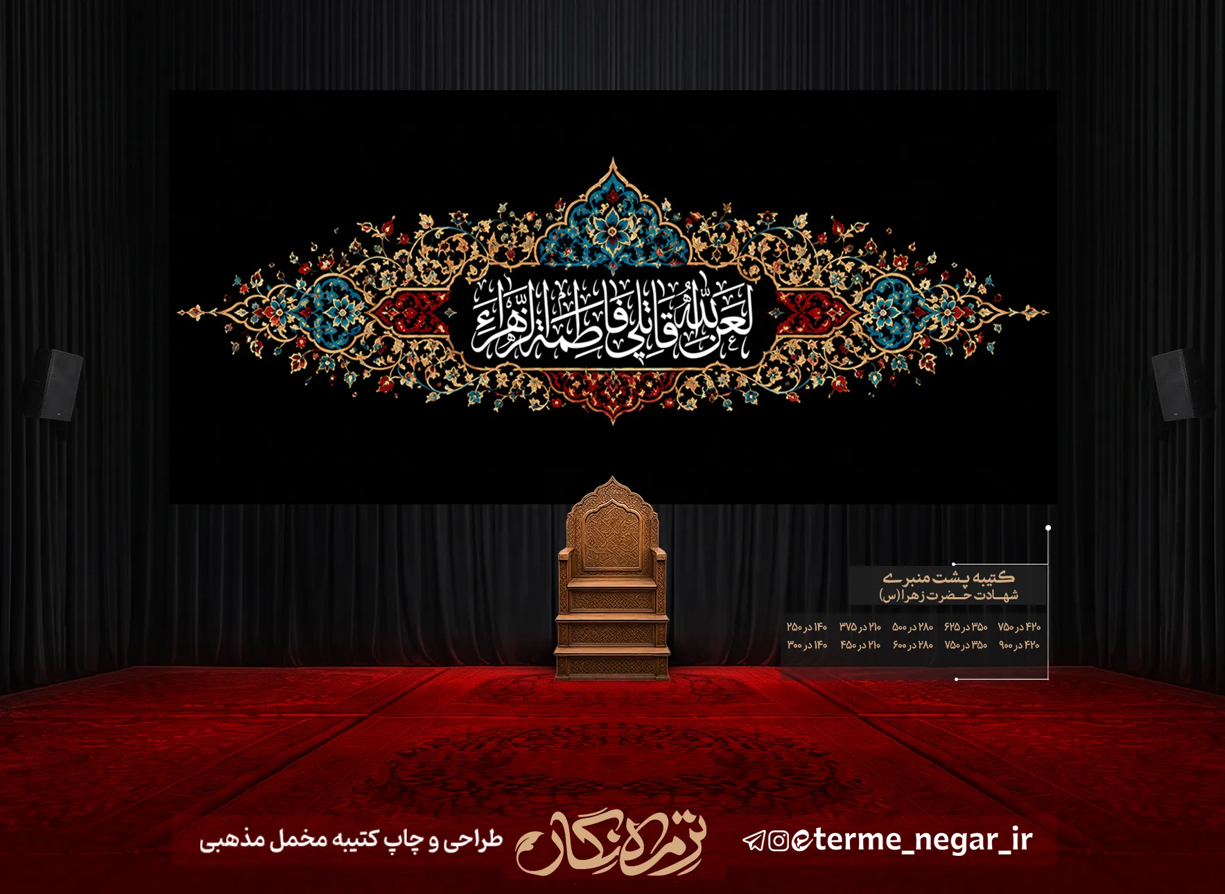 کتیبه فاطمیه لعن الله قاتلیک فاطمه الزهرا با خط ثلث سپید در ترنج اسلیمی فیروزه ای و زرین