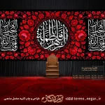 کتیبه شهادت حضرت زهرا فاطمه الزهرا مخمل پشت منبری
