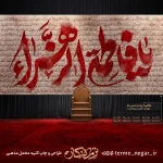 کتیبه فاطمیه طرح زیارت حضرت زهرا مخمل پشت منبری