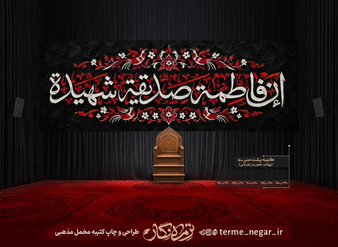 کتیبه بزرگ فاطمیه ان فاطمه صدیقه الشهیده مخمل پشت منبری