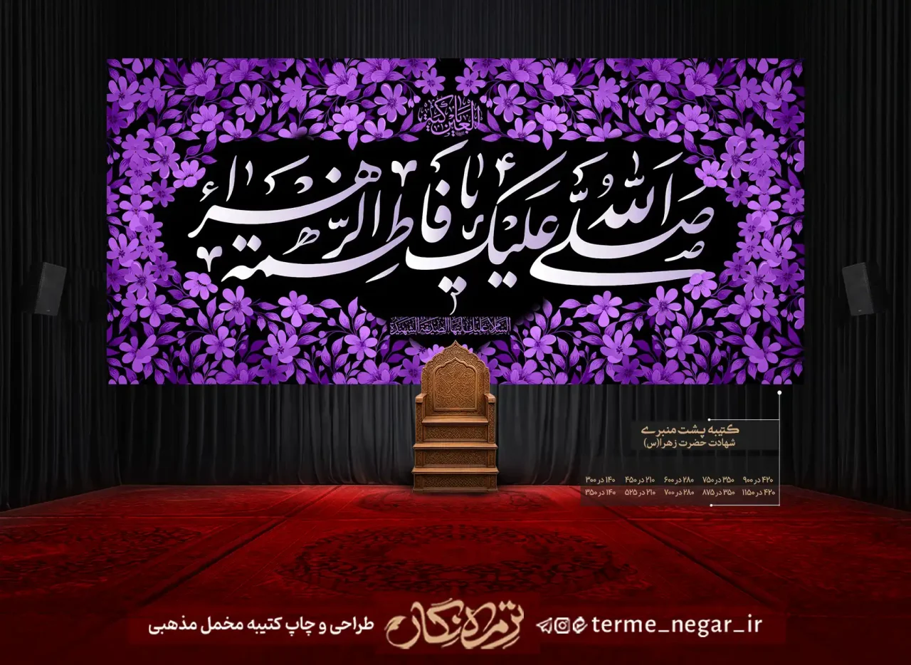 کتیبه فاطمیه صلی الله علیک یا فاطمه الزهرا مخمل پشت منبری