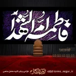 کتیبه فاطمیه فاطمه ام الشهدا مخمل مناسب پشت منبری و دکور هیئت