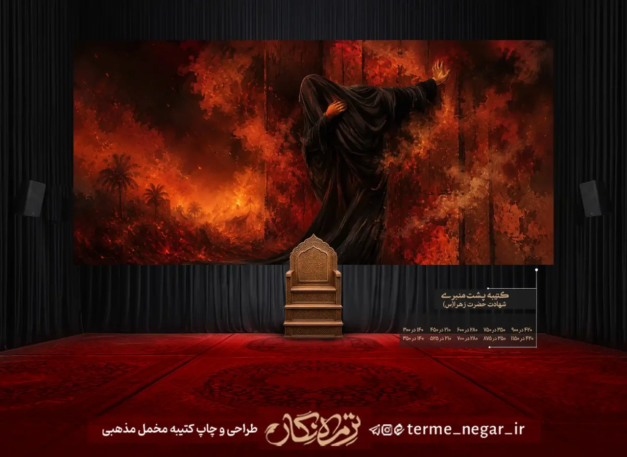 کتیبه نقاشی شهادت حضرت زهرا و کتیبه فاطمیه در و آتش مخمل