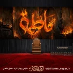 کتیبه پشت منبری فاطمیه طرح میخ و در مخمل برای دکور هیئت