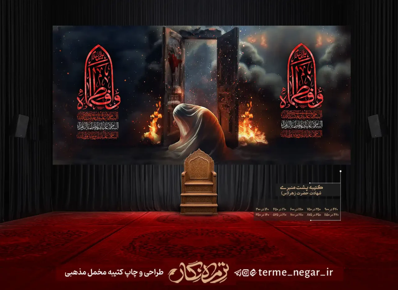 کتیبه فاطمیه طرح در و آتش مخمل پشت منبری هیئت