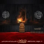 کتیبه نقاشی درب درحال سوختن مخمل مناسب دکور و پشت منبر هیئت