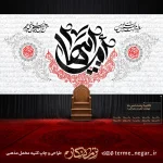 کتیبه فاطمیه ام ابیها مخمل با پس زمینه زیارت حضرت زهرا مناسب دکور هیئت