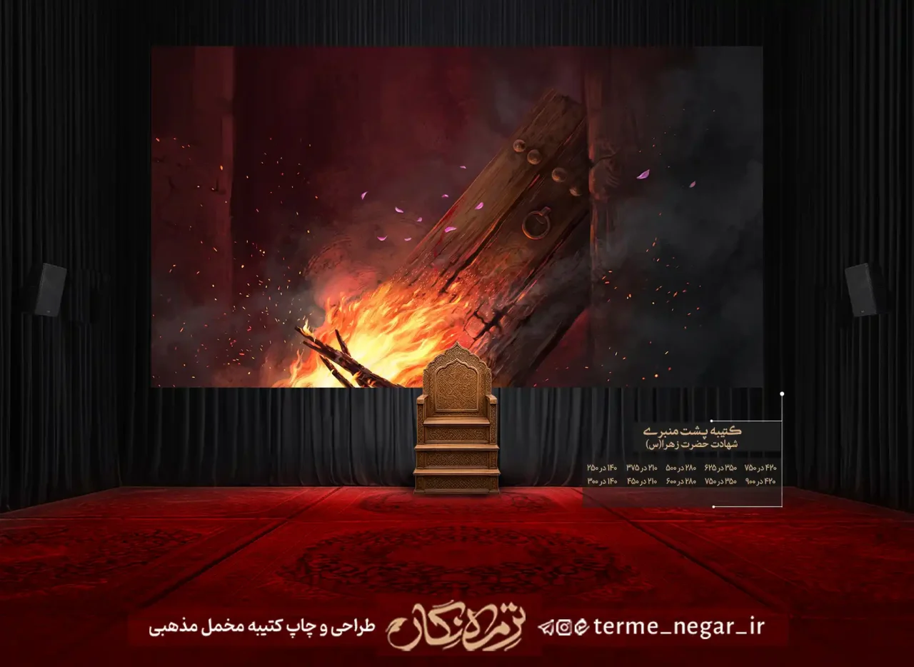کتیبه مخمل شهادت حضرت زهرا طرح در درحال سوختن