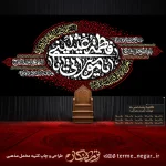 کتیبه پشت منبری فاطمیه یا مولاتی یا فاطمه اغیثینی مخمل