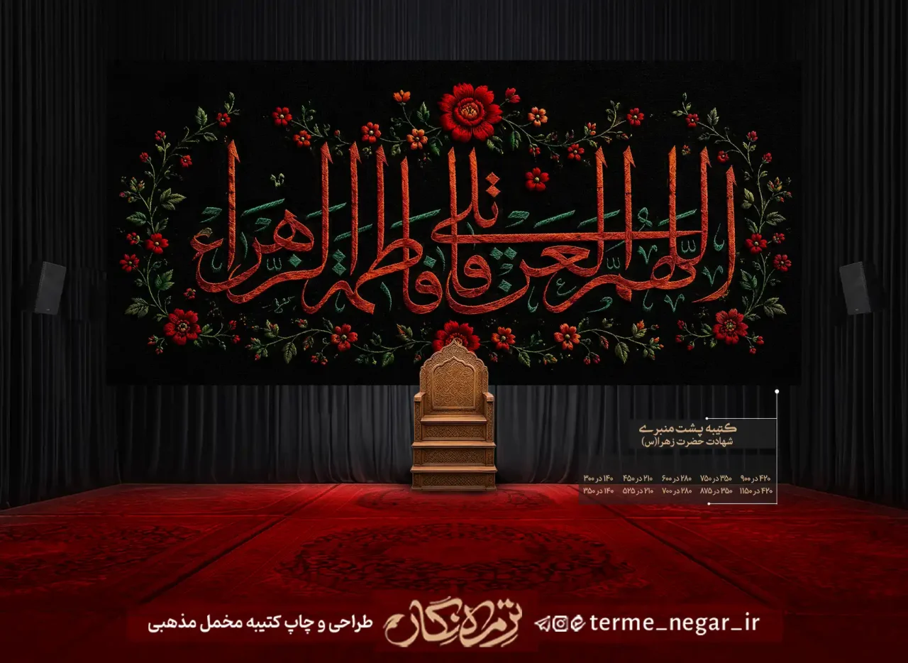 کتیبه فاطمیه اللهم العن قاتلیک فاطمه الزهرا طرح گلدوزی مخمل برای دکور هیئت