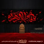 پرچم مخمل فاطمیه فاطمه الزهرا با نقاشی خط سرخ و زمینه مشکی برای دکور هیئت