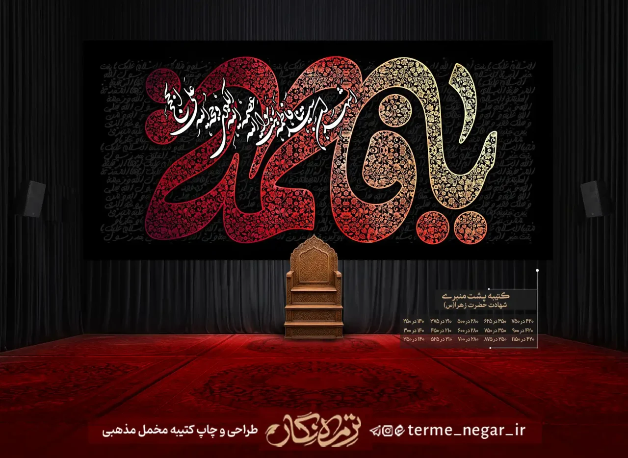 کتیبه پشت منبری شهادت حضرت زهرا یا فاطمه مخمل